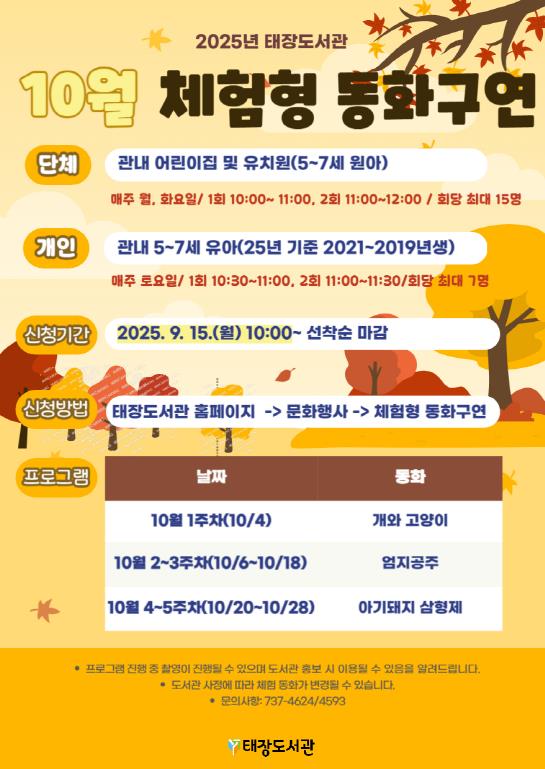 원주시 태장도서관, 10월 체험형 동화구연 운영