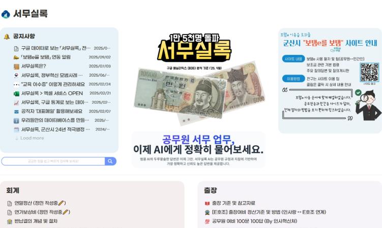 군산시 디지털 행정혁신이 전국으로 퍼지다, ‘서무실록’ 누적 방문 1만 5천 돌파