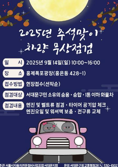 서대문구 오는 일요일 홍제폭포광장서 추석맞이 차량 무상점검