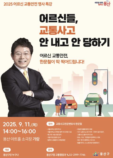 용산구, '어르신 교통안전' 명사 특강 개최