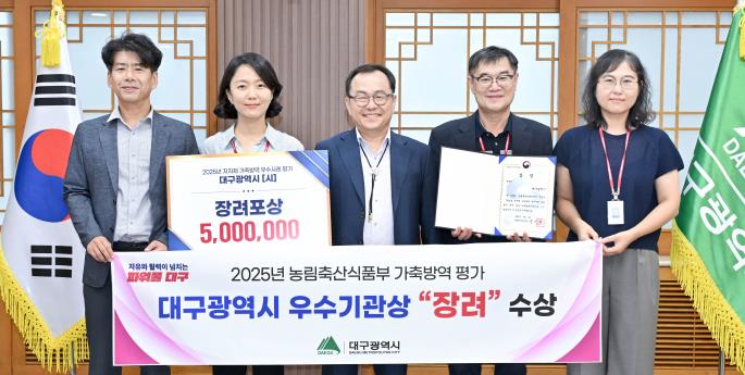 대구시, 가축방역 우수지자체로 ‘장려’ 수상… 전국 특·광역시 중 2위

