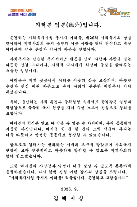 김해시, 제26회 사회복지의 날 맞아 사회복지시설 종사자 감사 서한 전달