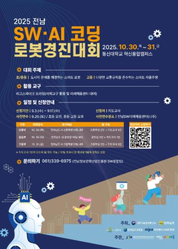 전남도, SW·AI 코딩 로봇경진대회 참가자 17일까지 모집