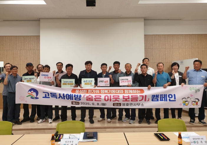 봉화군 명호면, 고독사 예방 캠페인 실시