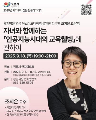 정읍시, 제118회 단풍아카데미…옥스퍼드대 조지은 교수 초청 강연
