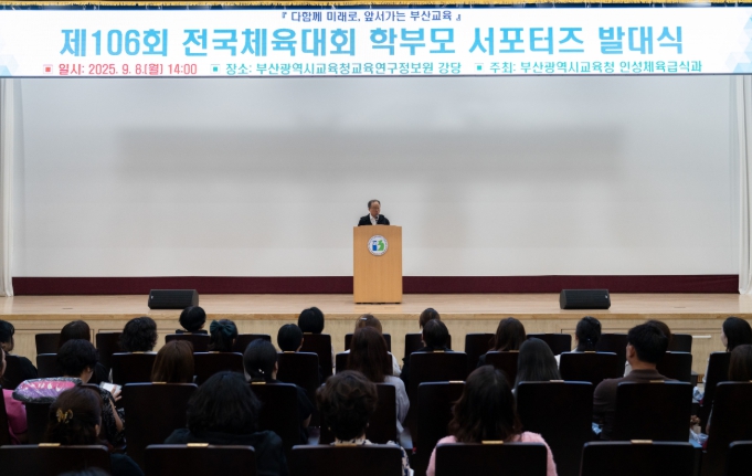 부산교육청, 전국체육대회 학부모 서포터즈 발대식 개최