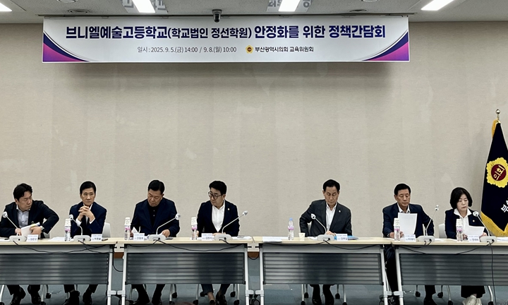 부산시의회 교육위원회, 브니엘예술고 안정화를 위한 정책간담회 개최