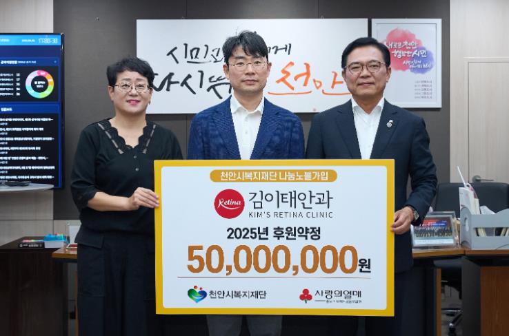 천안시 김이태 안과, 천안시복지재단에 후원금 5000만원 약정
