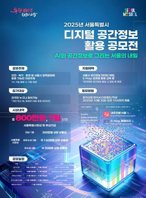 서울시, 'AI와 공간정보로 그리는 서울의 내일' 디지털 공간정보 활용 공모전 개최