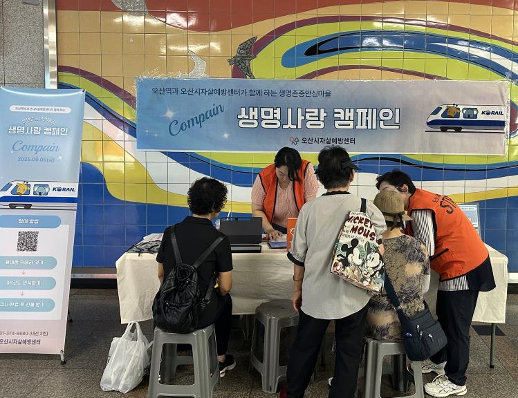 오산시정신건강복지센터, 오산역서 자살예방 합동 캠페인 실시
