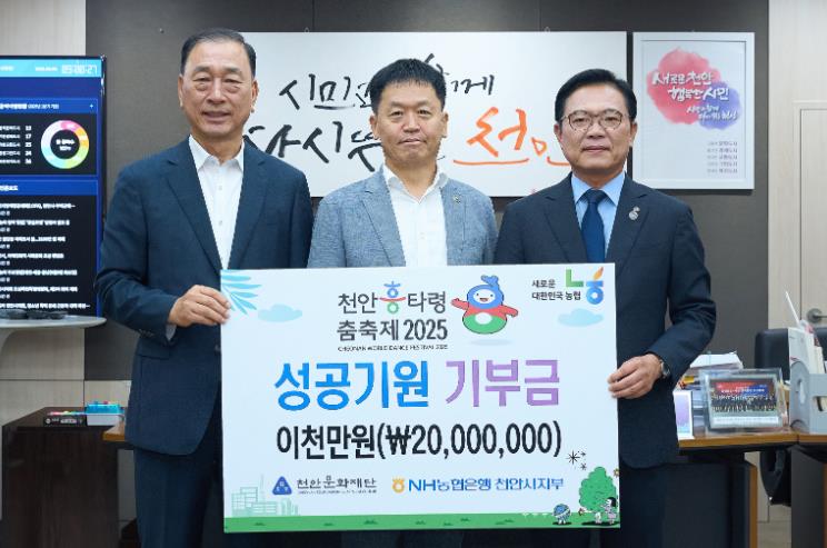 천안시 NH농협은행, 천안흥타령춤축제 성공 개최 기원 후원금 전달

