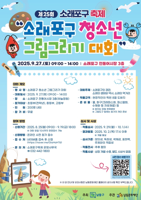 남동구 제25회 소래포구 축제‘청소년 그림그리기 대회’개최