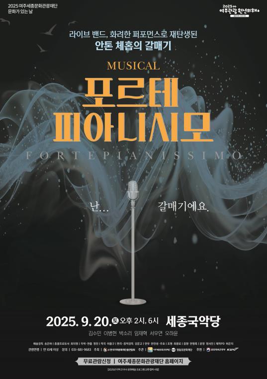 여주세종문화관광재단, 9월 문화가 있는 날 '뮤지컬 포르테 피아니시모' 개최