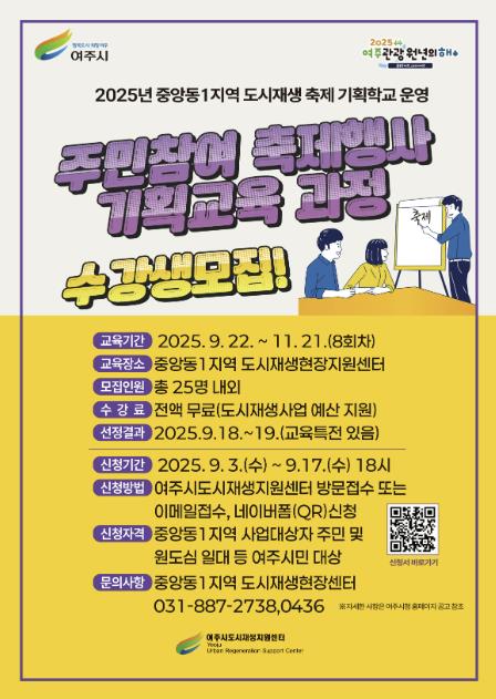 여주시 도시재생지원센터, '2025년 중앙동1지역 축제 행사 기획학교' 수강생 모집
