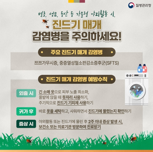 익산시, 가을철 진드기 매개 감염병 주의하세요