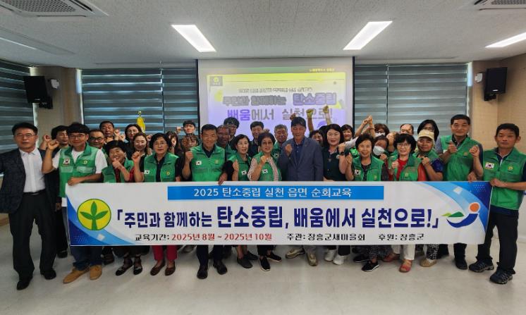 장흥군새마을회, 읍·면 새마을지도자 참여 탄소중립 교육 추진
