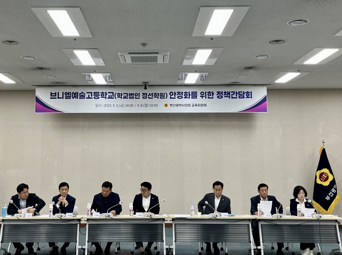 부산시교육위, 브니엘예술고 안정화를 위한 정책간담회 개최