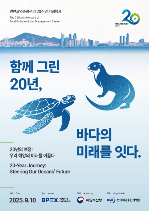 해양수산부, 연안오염총량관리제 20주년의 성과를 공유한다