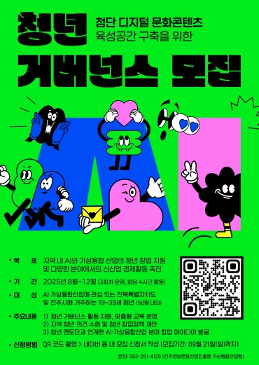 전북 AI·가상융합산업 이끌 ‘청년 거버넌스 참여단’ 운영