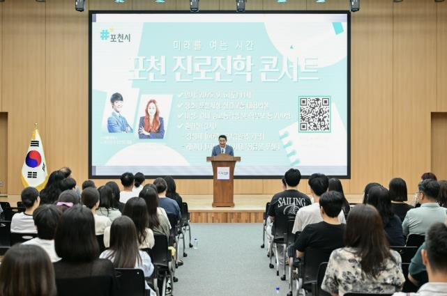 포천시, '미래를 여는 시간; 포천 진로·진학 콘서트' 성곡적으로 개최