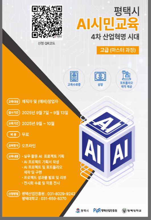 평택시, AI 실무인재 양성 '3단계 AI 마스터 과정' 교육생 모집