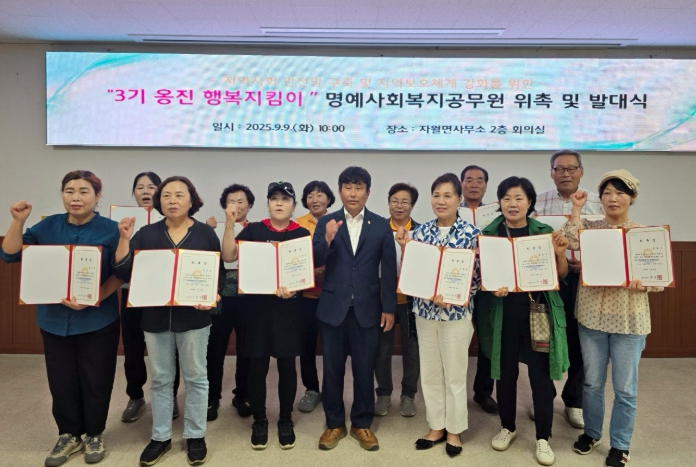 옹진군 자월면, 3기 명예사회복지공무원 발대식 및 역량강화 교육 개최