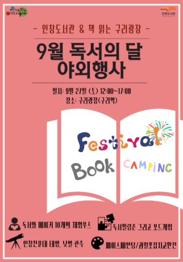 구리시 인창도서관 X 책읽는 구리광장, 책으로 만나는 9월의 축제 연다