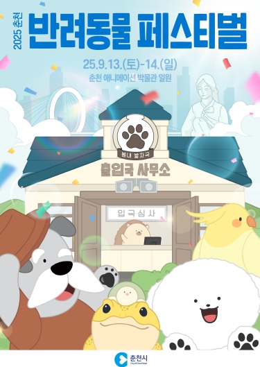 춘천, 반려동물 축제 한마당 ‘봄내발자국’