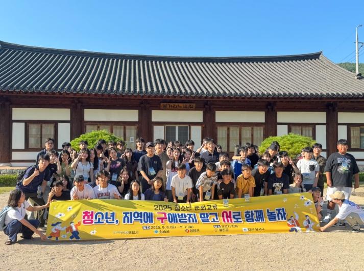 울진·포항·청송·영양·대구 달서 청소년 문화교류로 하나되다