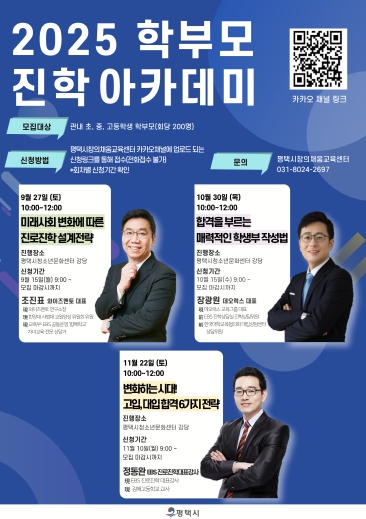 평택시, 하반기 ‘2025 학부모 진학 아카데미’ 개최