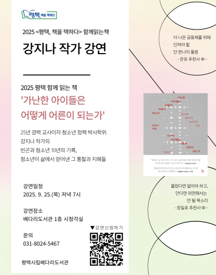 평택시 선정, 2025 함께 읽는 책 '가난한 아이들은 어떻게 어른이 되는가' 강지나 작가 강연