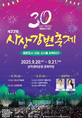 부산 사상구, 제22회‘사상강변축제’20일~21일 개최
