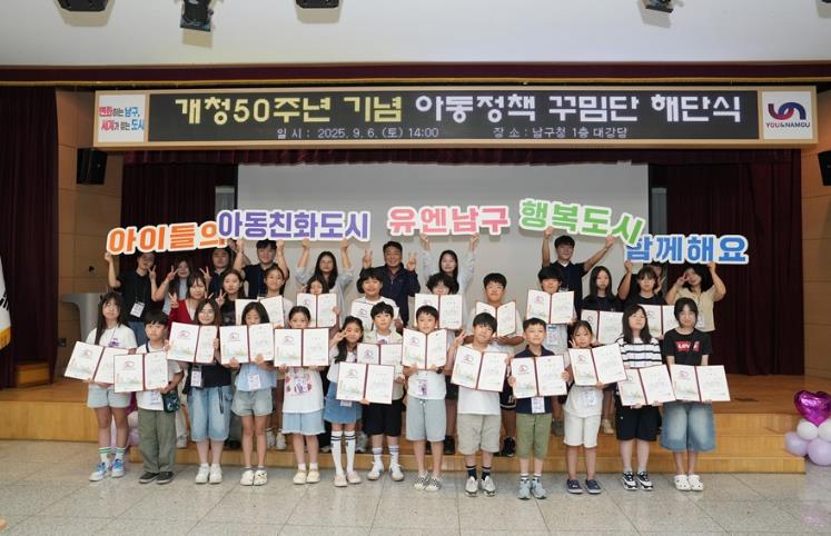 남구,유니세프아동친화도시 유엔남구 '개청50주년기념 아동정책꾸밈단 해단식'개최 