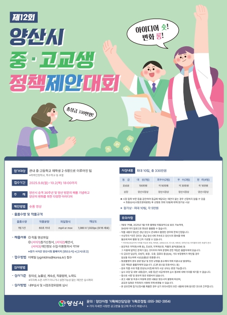 아이디어 숏! 변화 롱!, 양산시 중·고교생 정책제안대회 개최