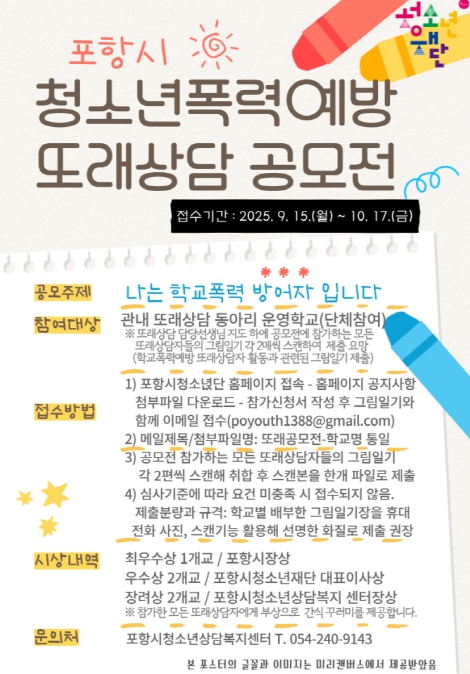 포항시청소년재단, 학교폭력예방 또래상담 공모전 개최