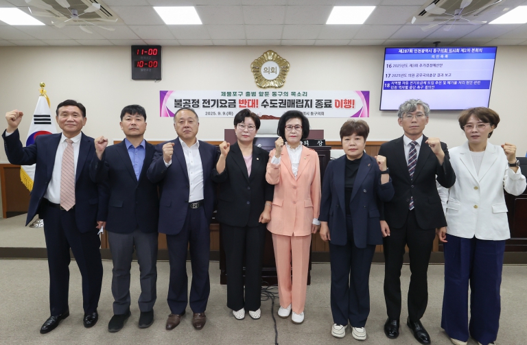 인천 동구의회 지역별 차등 전기요금제 및 폐기물 처리 현안 관련 ‘인천 역차별 중단 촉구 결의안’ 채택 