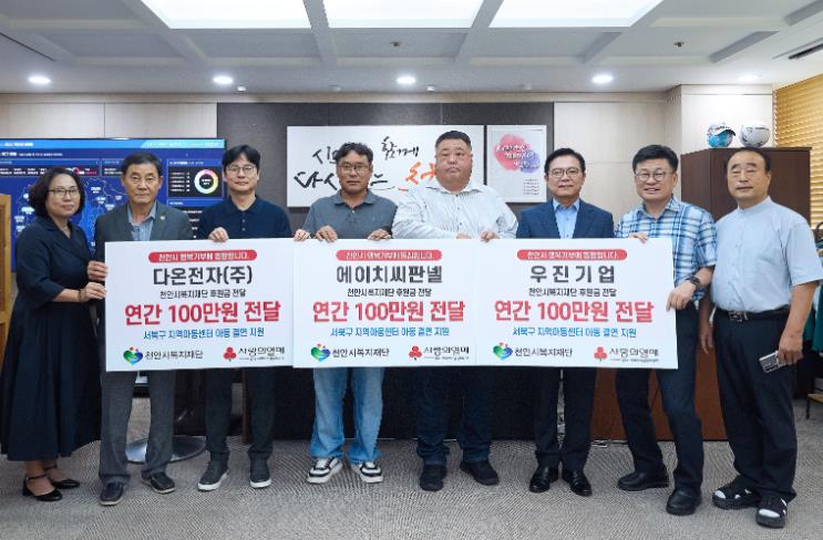 천안시 서북구, 관내 기업 3곳 지역아동센터 아동 후원금 전해
