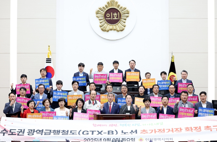 인천시의회, GTX-B 추가정거장 확정 촉구 결의안 본회의 의결
