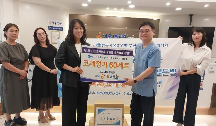 한국자유총연맹 영도구지회 여성회, I(아이)서울병원 골든벨 후원물품 전달식 개최 