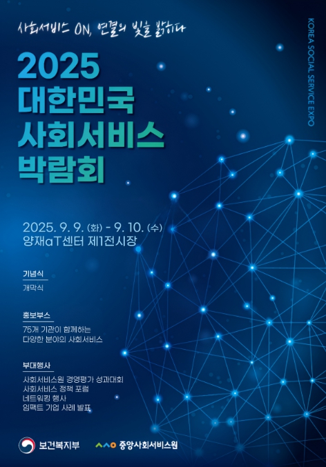 보건복지부, '사회서비스 ON, 연결의 빛을 밝히다' 2025 사회서비스 박람회 개최