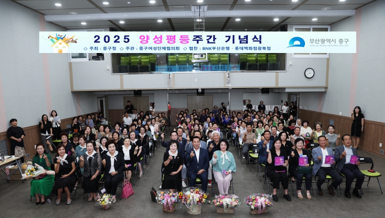 부산 중구,‘구민이 주인되는 행복도시 중구’ 2025년 양성평등주간 기념식 개최