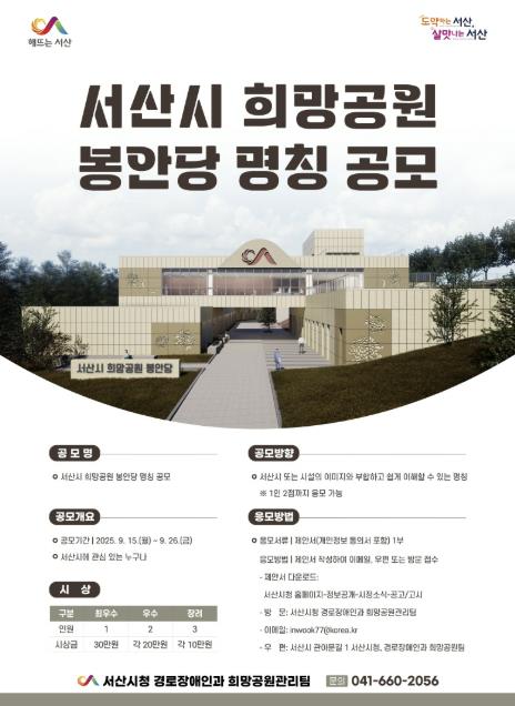 서산시, 희망공원 봉안당 명칭 공모