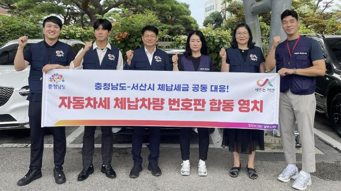 서산시, 충청남도와 자동차세 체납 차량 번호판 영치 활동