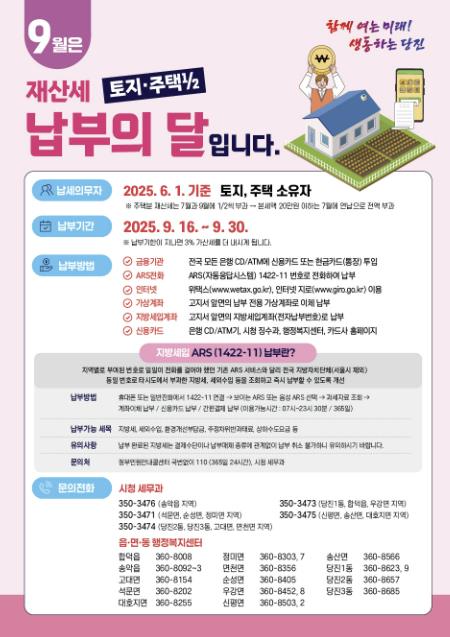 당진시, 2025년 9월 정기분 재산세 478억 원 부과