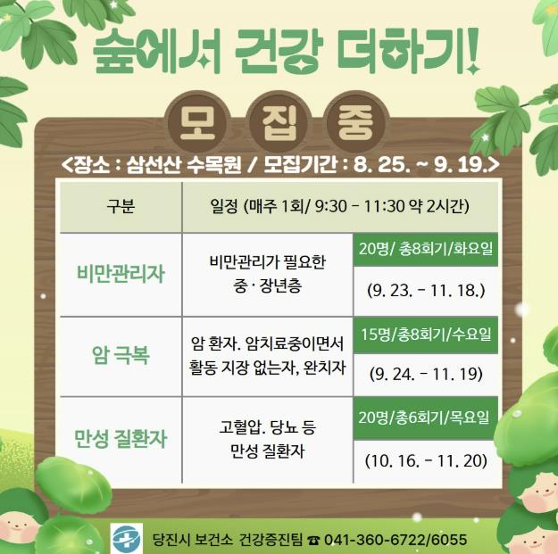 당진시보건소, 숲에서 건강 더하기 프로그램 운영