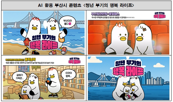 부산시, '청년 부기의 행복 라이프' 공개… 스토리텔링·인공 지능 기반 정책 홍보 혁신!