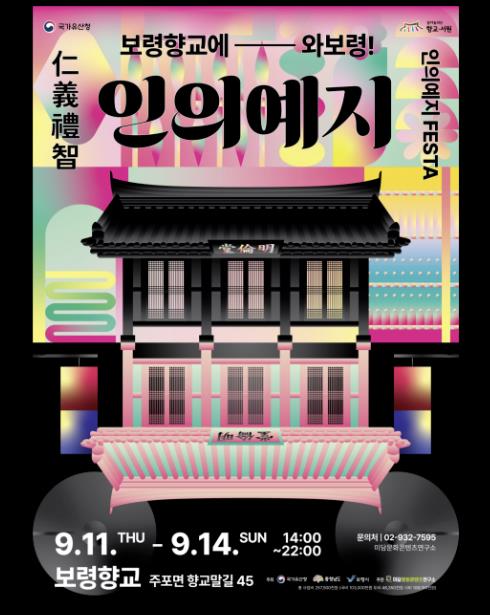 유교도 MZ다! '보령향교에 와보령!(인의예지 FESTA)'