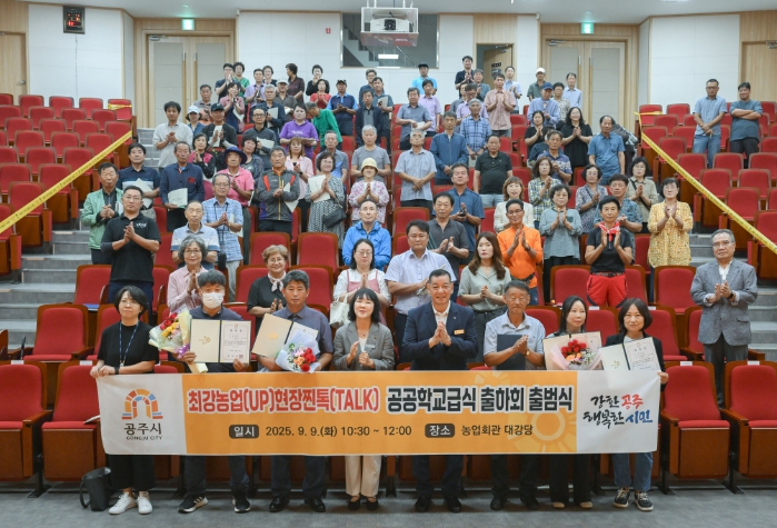 공주시, 공공·학교급식 출하회 출범…농가 소득·급식 안정성↑