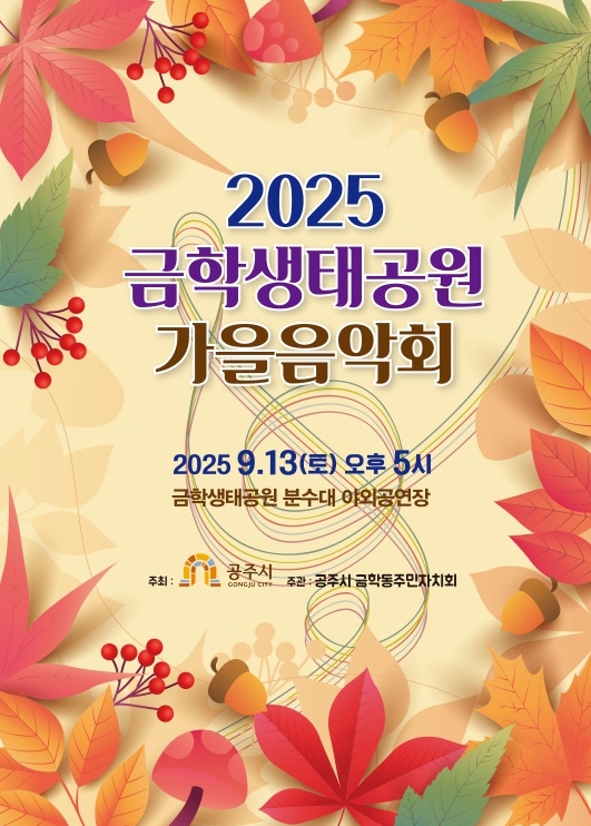 공주시 금학동 주민자치회, ‘2025 금학생태공원 가을음악회’ 개최