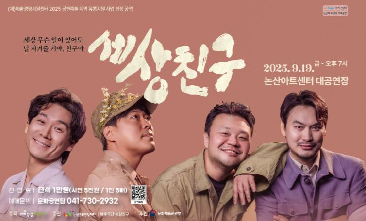 (재)논산문화관광재단, 논산아트센터 기획공연 ‘연극 '세상 친구'’ 